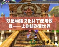 雙星物語漢化補丁使用教程——讓你暢游異世界