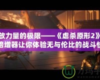 釋放力量的極限——《虐殺原形2》力量倍增器讓你體驗(yàn)無(wú)與倫比的戰(zhàn)斗快感！