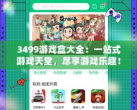 3499游戲盒大全：一站式游戲天堂，盡享游戲樂趣！