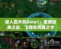 矮人直升機(jī)Dota1：重燃經(jīng)典之戰(zhàn)，飛翔在風(fēng)暴之中