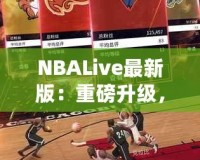 NBALive最新版：重磅升級(jí)，帶你體驗(yàn)更真實(shí)的籃球世界！