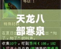 天龍八部寒泉奇水配方需要什么材料？探秘古代神奇藥水的秘密