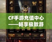 CF手游充值中心——暢享極致游戲體驗，充值更輕松