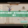 《問(wèn)道50級(jí)帶什么寵物？助力玩家輕松過(guò)關(guān)的最佳選擇》