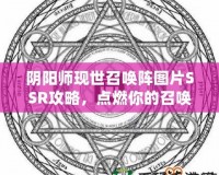 陰陽師現(xiàn)世召喚陣圖片SSR攻略，點燃你的召喚熱情！