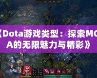 《Dota游戲類型：探索MOBA的無限魅力與精彩》