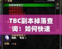 TBC副本掉落查詢：如何快速獲取頂級(jí)裝備？