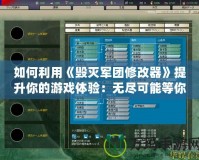 如何利用《毀滅軍團(tuán)修改器》提升你的游戲體驗(yàn)：無盡可能等你開啟！