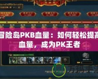 冒險(xiǎn)島PKB血量：如何輕松提高血量，成為PK王者