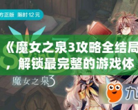 《魔女之泉3攻略全結(jié)局，解鎖最完整的游戲體驗(yàn)》