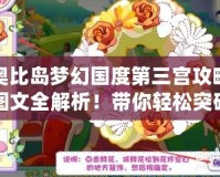 奧比島夢幻國度第三宮攻略圖文全解析！帶你輕松突破難關(guān)