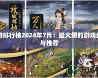 網(wǎng)游排行榜2024年7月：最火爆的游戲盤點與推薦