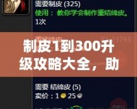 制皮1到300升級攻略大全，助你快速掌握制皮技巧！