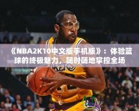 《NBA2K10中文版手機(jī)版》：體驗(yàn)籃球的終極魅力，隨時(shí)隨地掌控全場(chǎng)