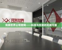 完美世界公司官網(wǎng)——科技與創(chuàng)意的無限可能