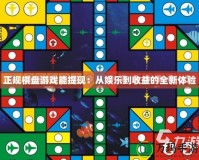 正規(guī)棋盤(pán)游戲能提現(xiàn)：從娛樂(lè)到收益的全新體驗(yàn)