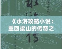 《水滸攻略小說：重回梁山的傳奇之路》