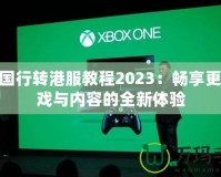 PS4國(guó)行轉(zhuǎn)港服教程2023：暢享更多游戲與內(nèi)容的全新體驗(yàn)