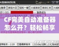 CF完美自動準備器怎么開？輕松暢享游戲優(yōu)勢！