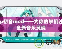 Psp初音mod——為你的掌機注入全新音樂靈魂