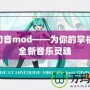 Psp初音mod——為你的掌機(jī)注入全新音樂(lè)靈魂