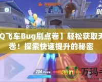 【QQ飛車Bug刷點卷】輕松獲取無限點卷！探索快速提升的秘密