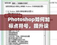 Photoshop如何加標點符號，提升設(shè)計品質(zhì)與視覺效果