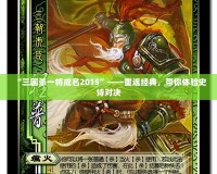 “三國殺一將成名2015”——重返經(jīng)典，帶你體驗史詩對決