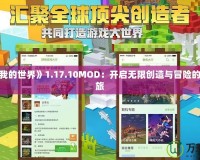 探索《我的世界》1.17.10MOD：開啟無限創(chuàng)造與冒險(xiǎn)的奇妙之旅