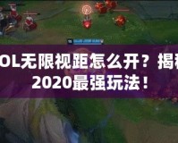 LOL無限視距怎么開？揭秘2020最強(qiáng)玩法！