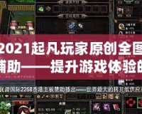 2021起凡玩家原創(chuàng)全圖輔助——提升游戲體驗的終極神器！