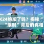 QQ飛車K24絕版了嗎？揭秘“絕版”與“限時”背后的真相