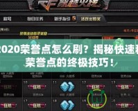 CF2020榮譽點怎么刷？揭秘快速積累榮譽點的終極技巧！