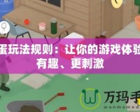 搗蛋玩法規(guī)則：讓你的游戲體驗(yàn)更有趣、更刺激