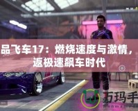 極品飛車17：燃燒速度與激情，重返極速飆車時代