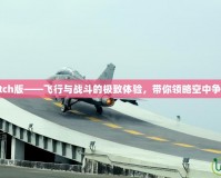 戰(zhàn)機少女Switch版——飛行與戰(zhàn)斗的極致體驗，帶你領略空中爭鋒的熱血世界