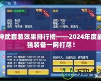 神武套裝效果排行榜——2024年度最強(qiáng)裝備一網(wǎng)打盡！