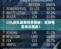 LOL戰(zhàn)隊最新排名揭秘：全球電競風(fēng)云再起！