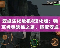 安卓生化危機4漢化版：暢享經(jīng)典恐怖之旅，適配安卓7以上設備