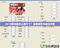 2K13修改器怎么用不了？深度解析與解決方案