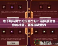 地下城與勇士論壇哪個(gè)好？選擇最適合你的社區(qū)，暢享游戲世界