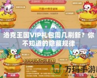 洛克王國VIP禮包周幾刷新？你不知道的隱藏規(guī)律