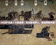 2023爐石獵人卡組推薦：挑戰(zhàn)最強(qiáng)敵人，展現(xiàn)狩獵天賦！