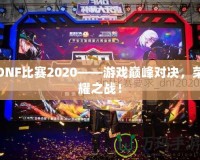 DNF比賽2020——游戲巔峰對決，榮耀之戰(zhàn)！