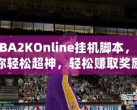 NBA2KOnline掛機(jī)腳本，讓你輕松超神，輕松賺取獎勵！