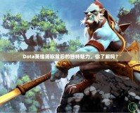 Dota英雄簡稱背后的獨(dú)特魅力，你了解嗎？