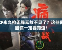 CF永久槍無緣無故不見了？這些原因你一定要知道！