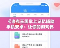 《洛克王國掌上記憶輔助手機(jī)安卓：讓你的游戲體驗(yàn)更暢快》