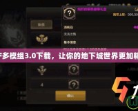 DNF多模組3.0下載，讓你的地下城世界更加精彩！