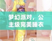 夢幻派對，公主級完美睡衣之夜——奇跡暖暖少女的睡衣派對公主級完美攻略